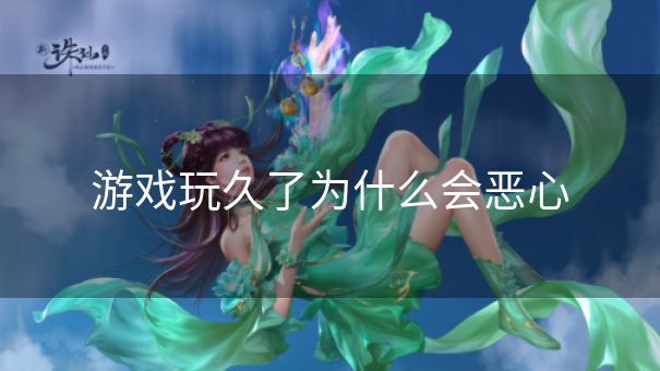游戏玩久了为什么会恶心