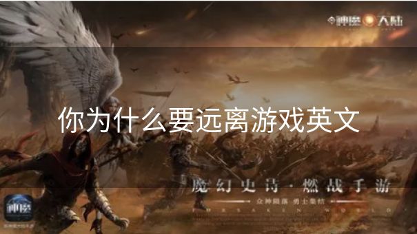 你为什么要远离游戏英文 你为什么要远离游戏英文