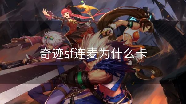 奇迹sf连麦为什么卡
