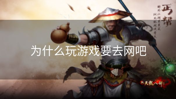 为什么玩游戏要去网吧