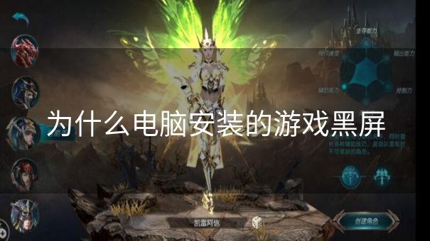 为什么电脑安装的游戏黑屏