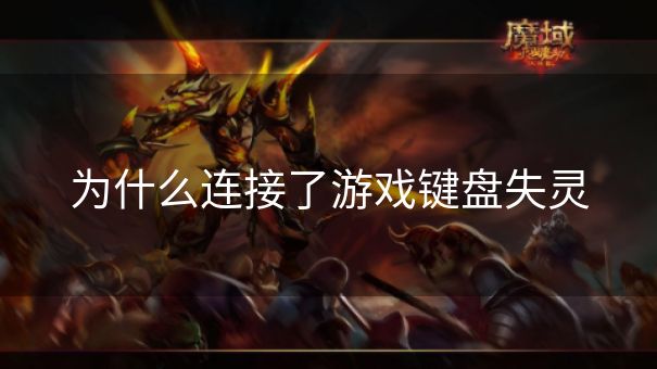 为什么连接了游戏键盘失灵