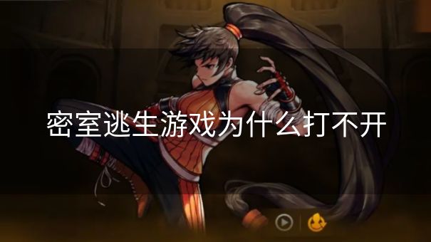 密室逃生游戏为什么打不开