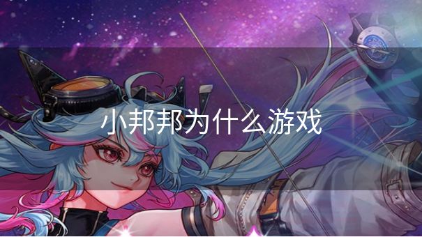 小邦邦为什么游戏