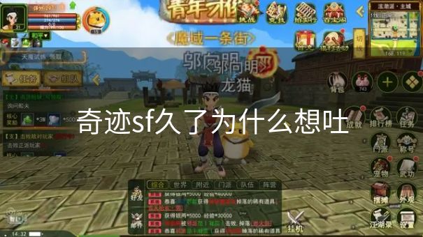 奇迹sf久了为什么想吐 奇迹sf久了为什么想吐