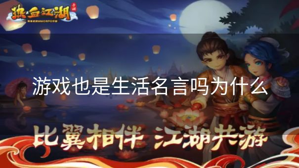 游戏也是生活名言吗为什么