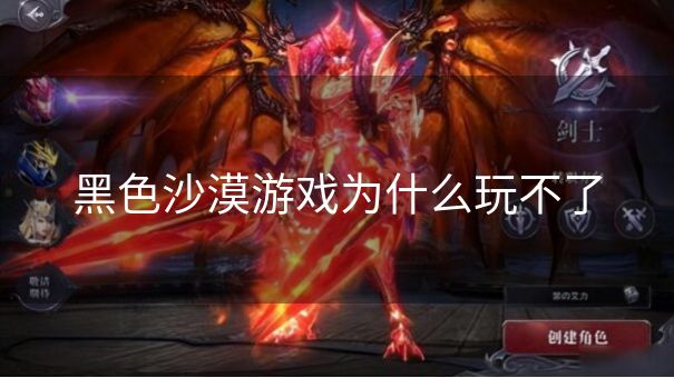 黑色沙漠游戏为什么玩不了