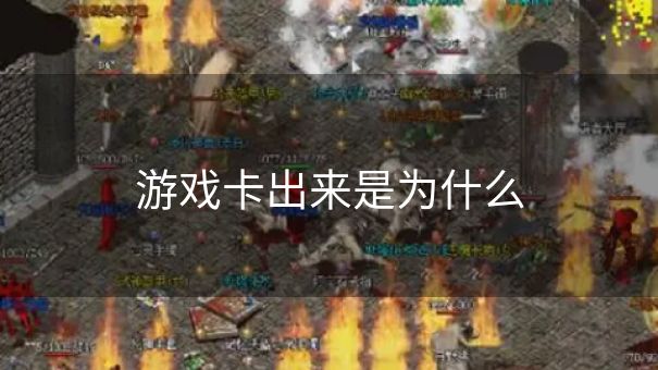 游戏卡出来是为什么