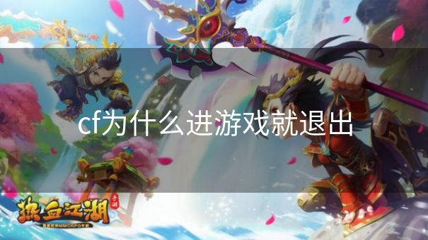 cf为什么进游戏就退出