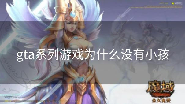 gta系列游戏为什么没有小孩 gta系列游戏为什么没有小孩