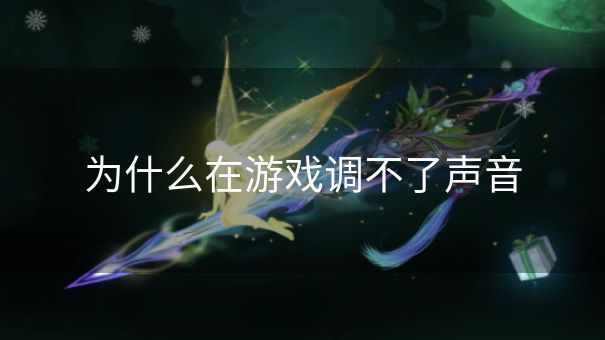 为什么在游戏调不了声音