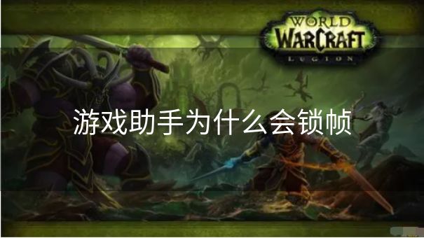 游戏助手为什么会锁帧