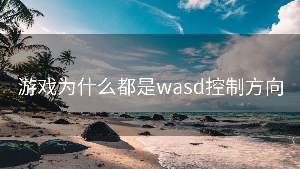 游戏为什么都是wasd控制方向