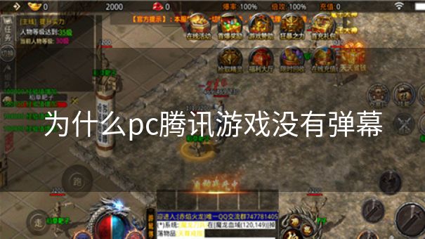 为什么pc腾讯游戏没有弹幕 为什么pc腾讯游戏没有弹幕