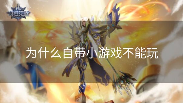 为什么自带小游戏不能玩