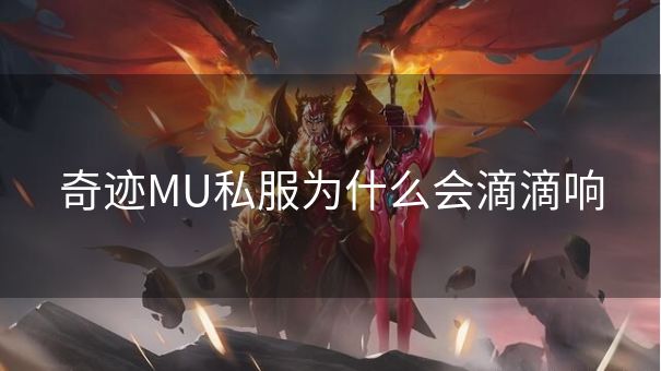 奇迹MU私服为什么会滴滴响