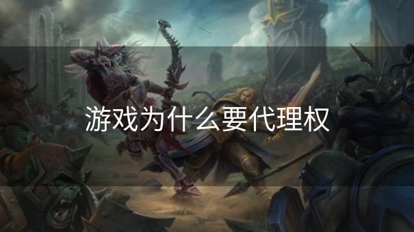 游戏为什么要代理权