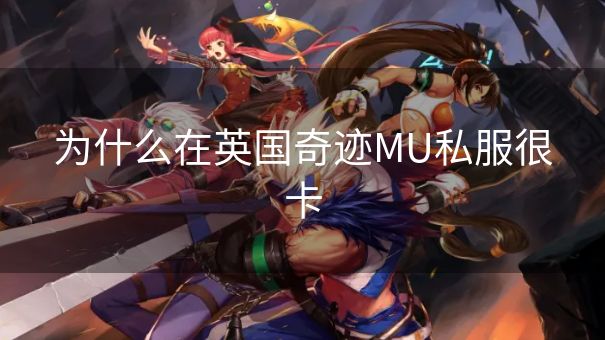 为什么在英国奇迹MU私服很卡