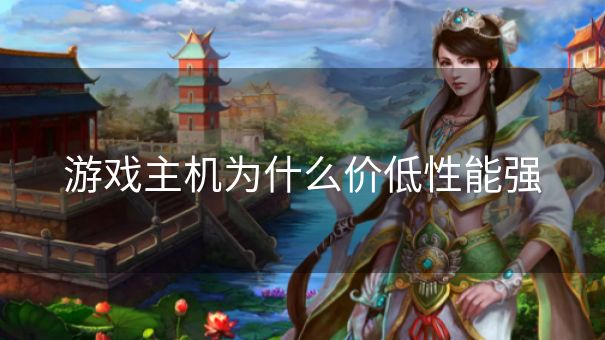 游戏主机为什么价低性能强