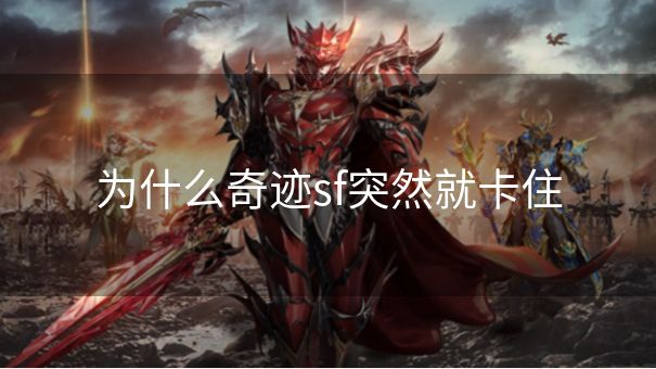 为什么奇迹sf突然就卡住