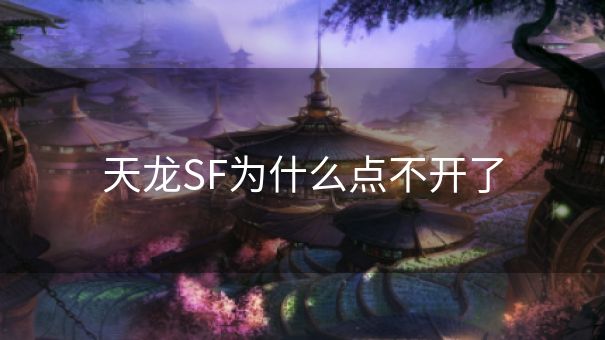 天龙SF为什么点不开了
