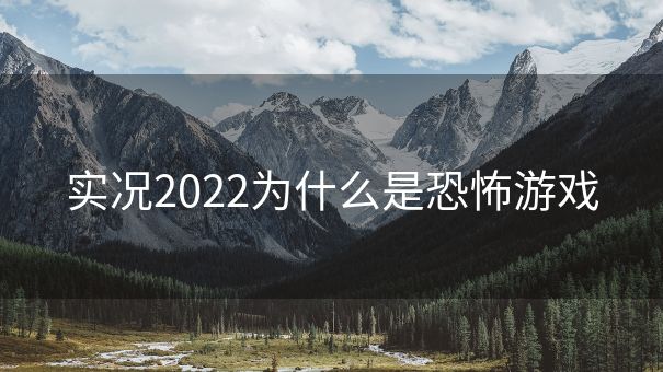 实况2022为什么是恐怖游戏