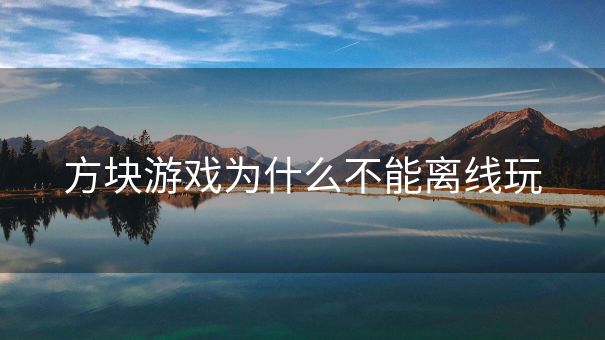 方块游戏为什么不能离线玩