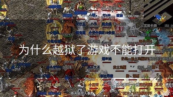 为什么越狱了游戏不能打开
