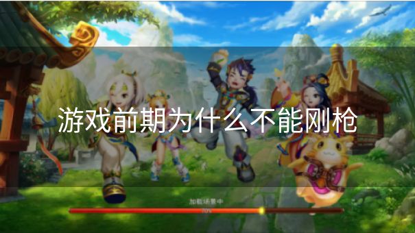 游戏前期为什么不能刚枪 游戏前期为什么不能刚枪
