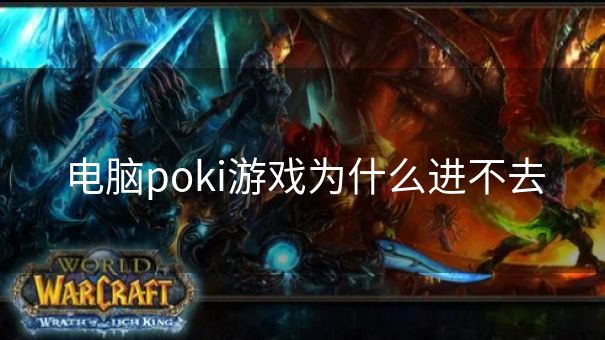 电脑poki游戏为什么进不去