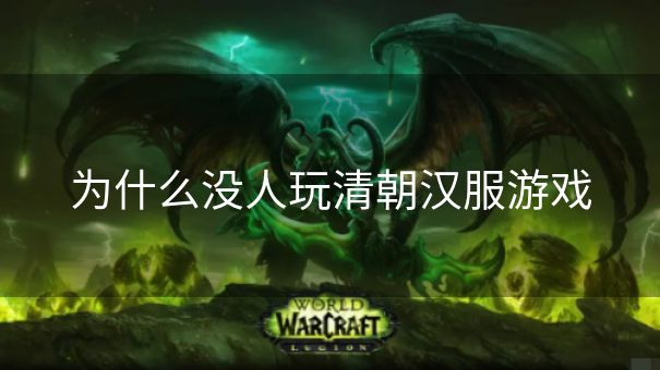 为什么没人玩清朝汉服游戏