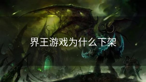 界王游戏为什么下架