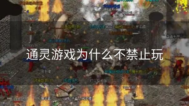 通灵游戏为什么不禁止玩