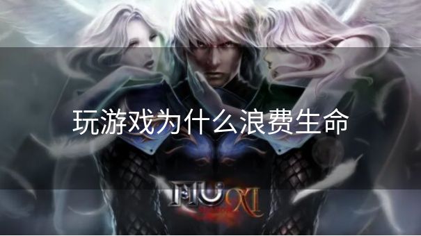 玩游戏为什么浪费生命