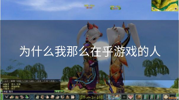 为什么我那么在乎游戏的人