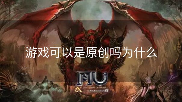 游戏可以是原创吗为什么