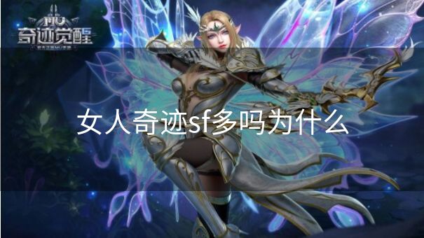 女人奇迹sf多吗为什么