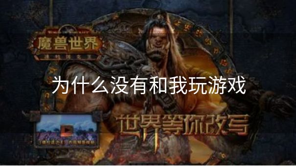 为什么没有和我玩游戏