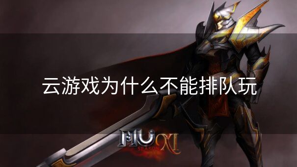 云游戏为什么不能排队玩