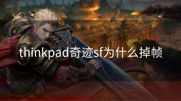 thinkpad奇迹sf为什么掉帧
