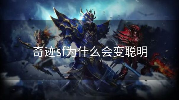 奇迹sf为什么会变聪明