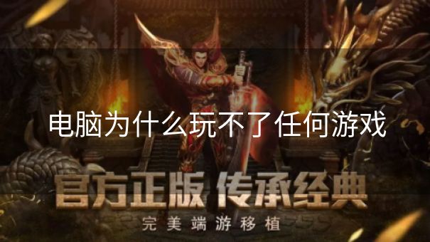 电脑为什么玩不了任何游戏
