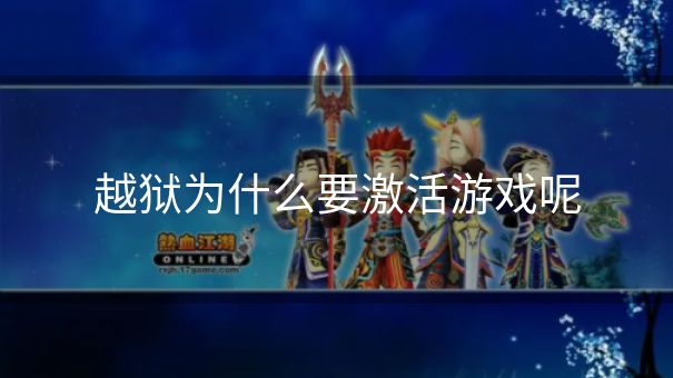 越狱为什么要激活游戏呢 越狱为什么要激活游戏呢
