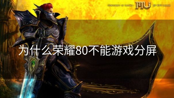 为什么荣耀80不能游戏分屏 为什么荣耀80不能游戏分屏