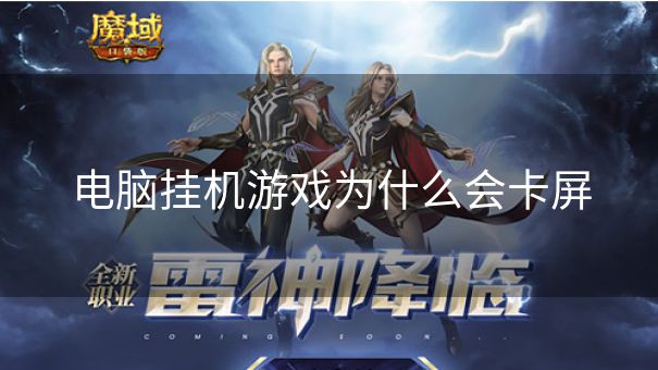 电脑挂机游戏为什么会卡屏