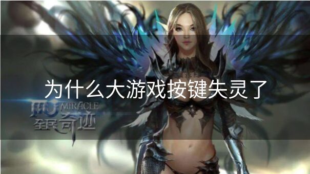 为什么大游戏按键失灵了