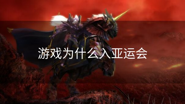 游戏为什么入亚运会