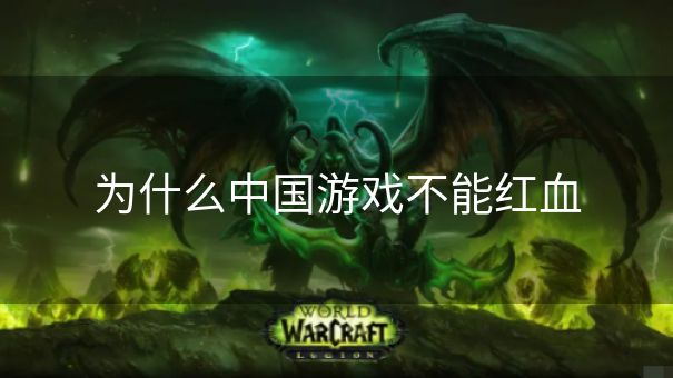 为什么中国游戏不能红血