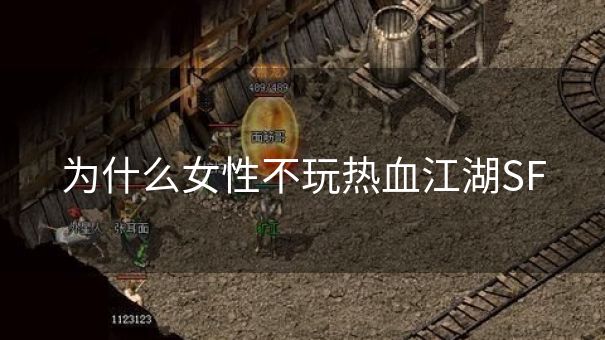 为什么女性不玩热血江湖SF
