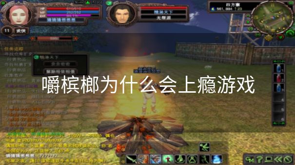 嚼槟榔为什么会上瘾游戏